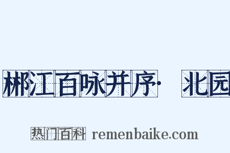 郴江百咏并序·北园是什么意思的图片